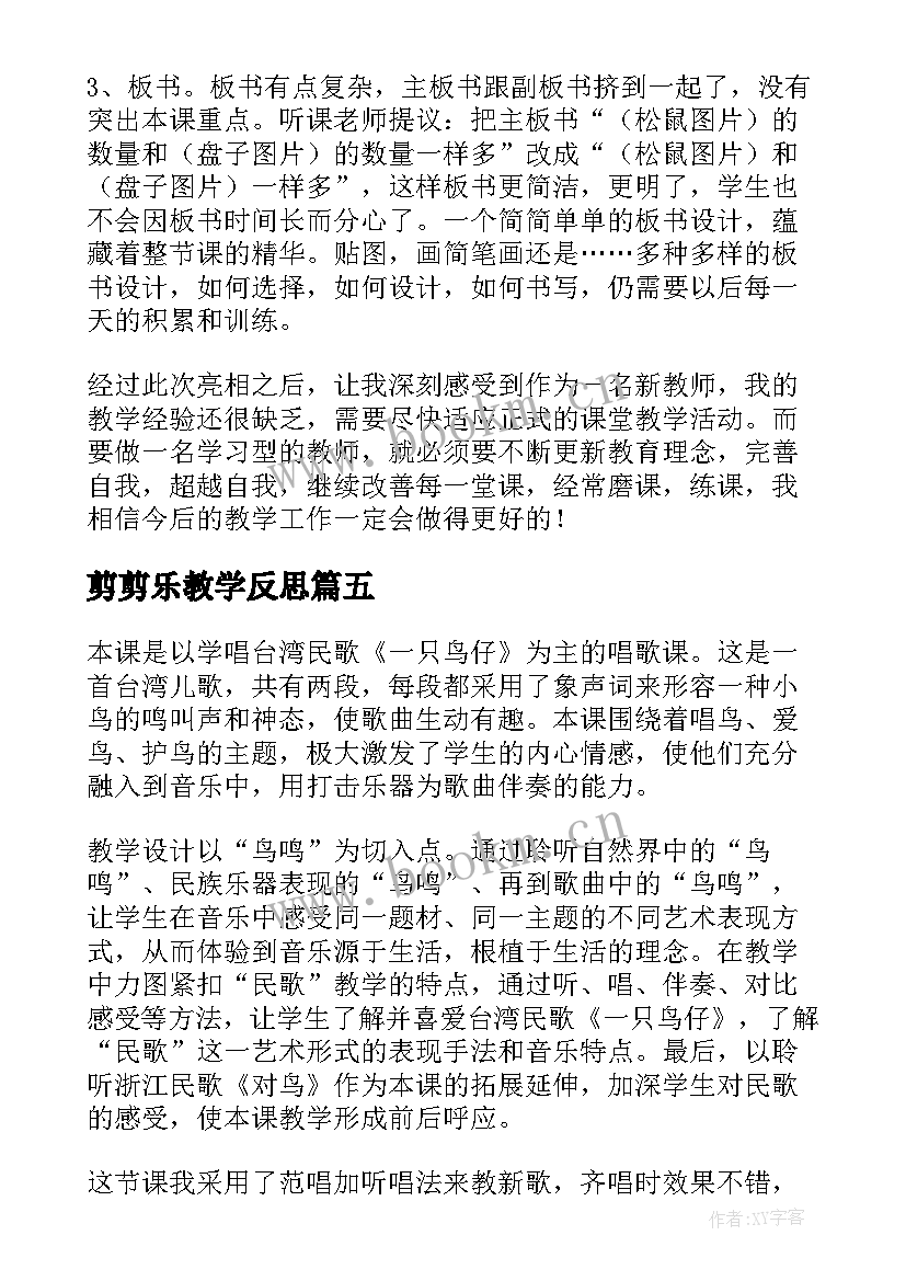 剪剪乐教学反思 快乐的节日教学反思(汇总8篇)