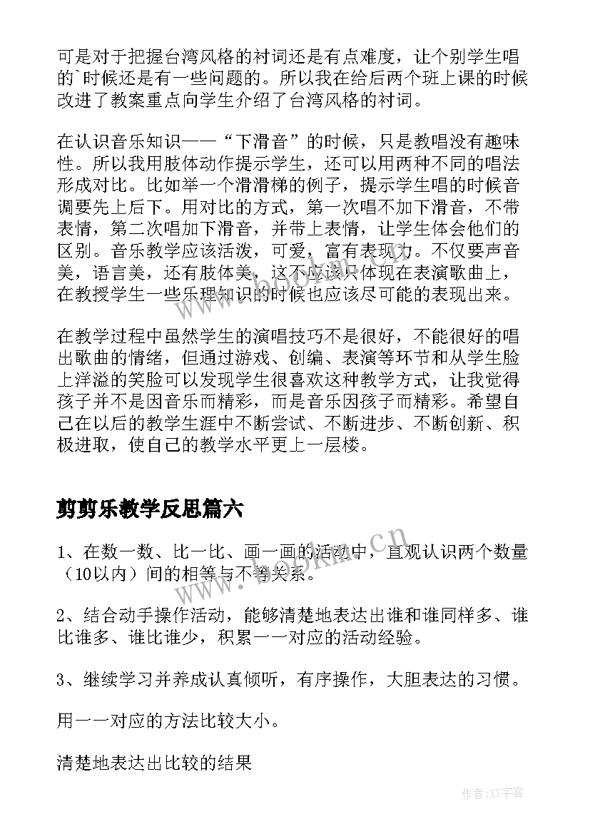 剪剪乐教学反思 快乐的节日教学反思(汇总8篇)