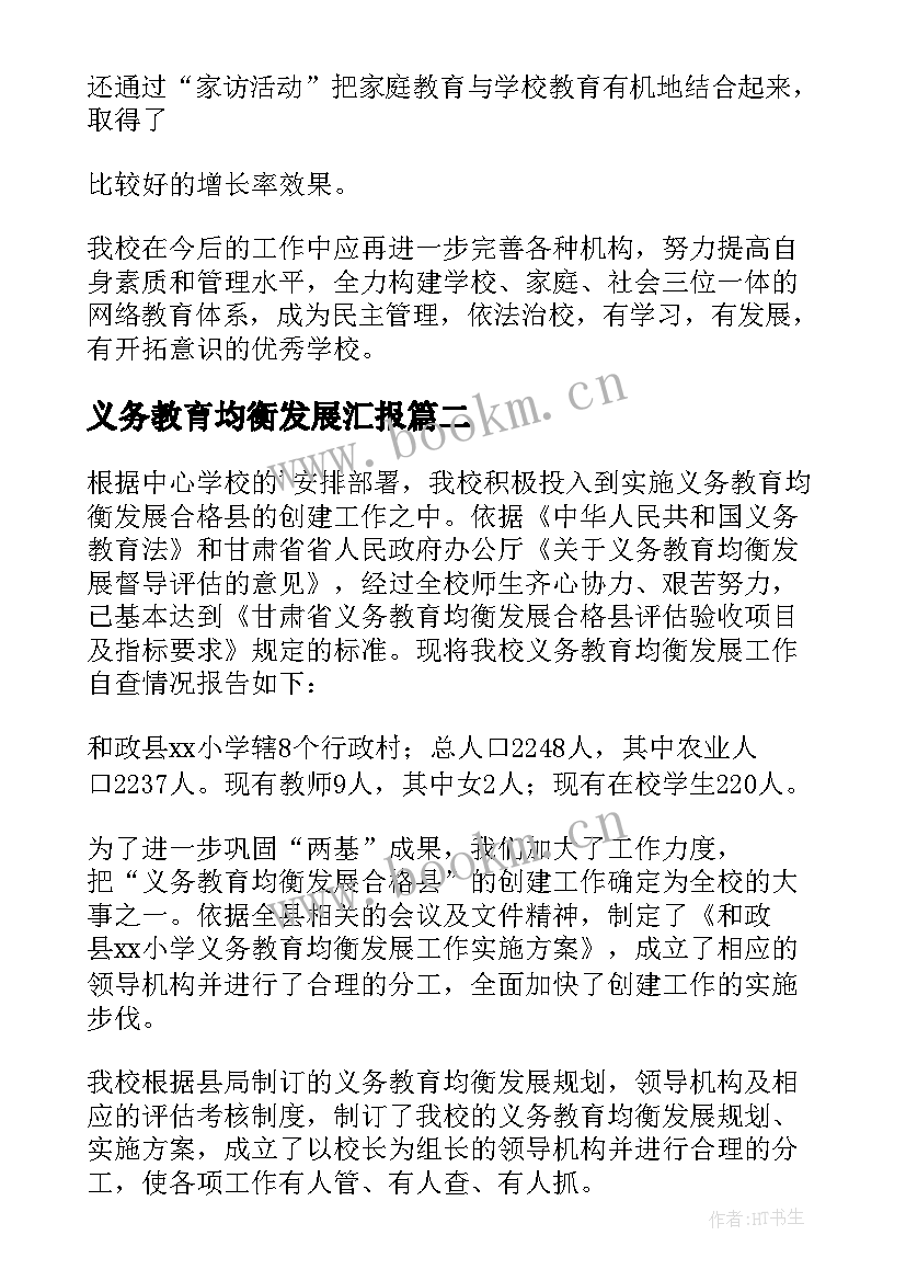 最新义务教育均衡发展汇报 义务教育均衡发展自查报告(汇总8篇)