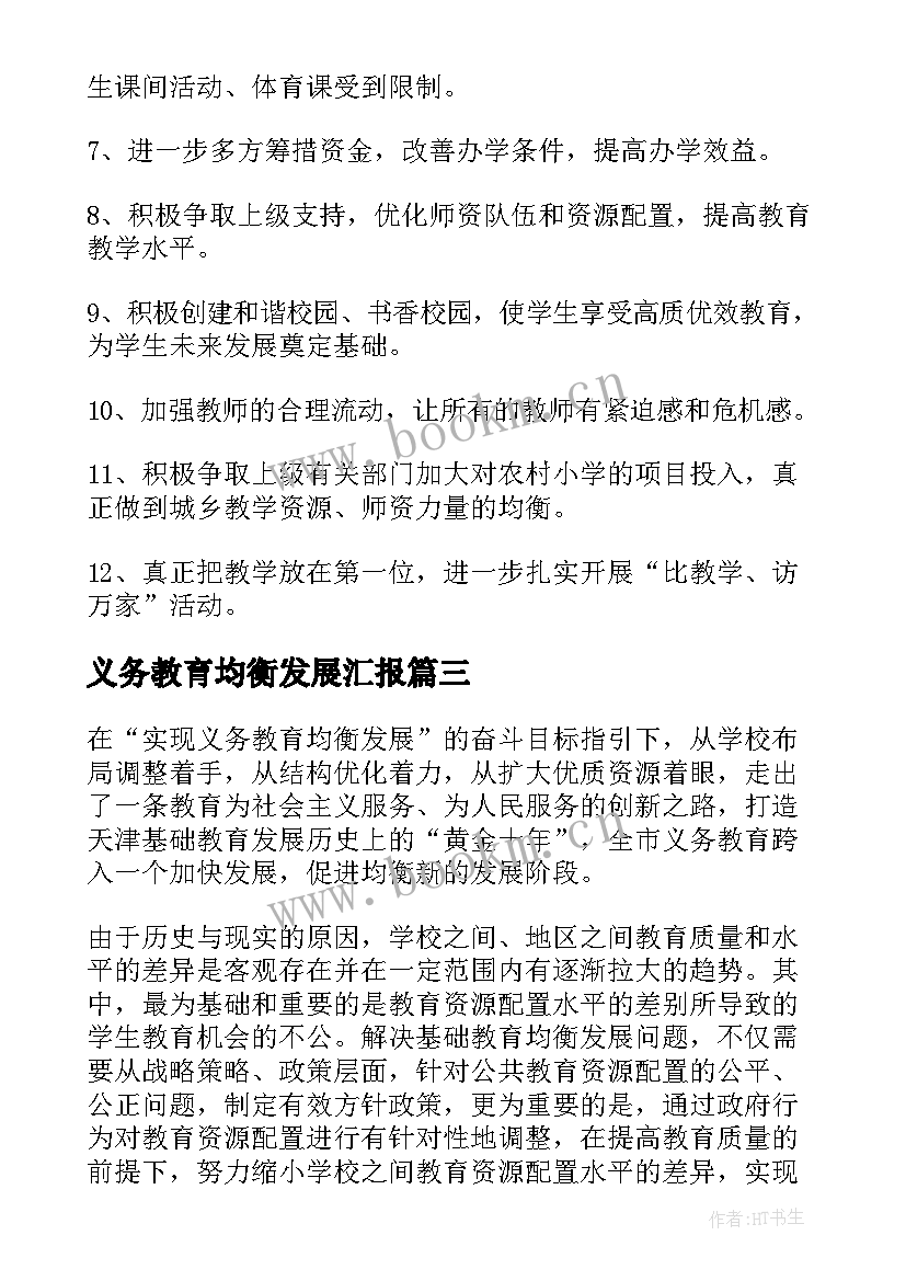 最新义务教育均衡发展汇报 义务教育均衡发展自查报告(汇总8篇)