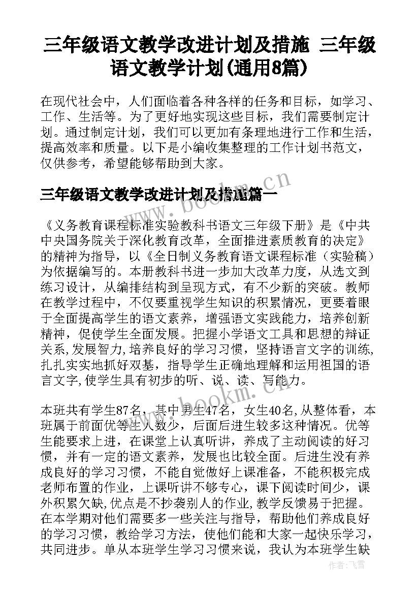 三年级语文教学改进计划及措施 三年级语文教学计划(通用8篇)