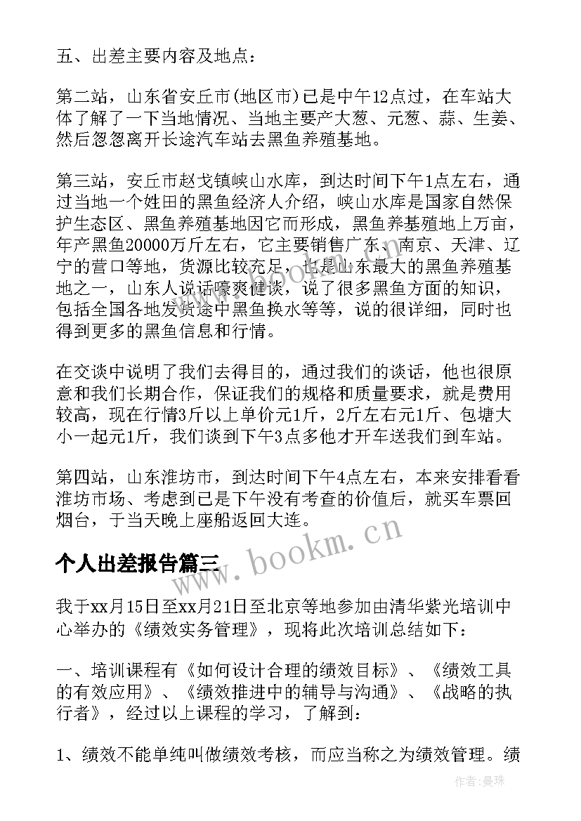 2023年个人出差报告(优质5篇)