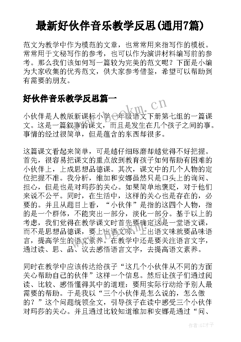 最新好伙伴音乐教学反思(通用7篇)