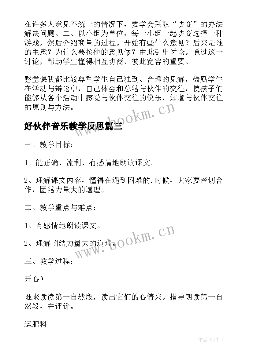 最新好伙伴音乐教学反思(通用7篇)