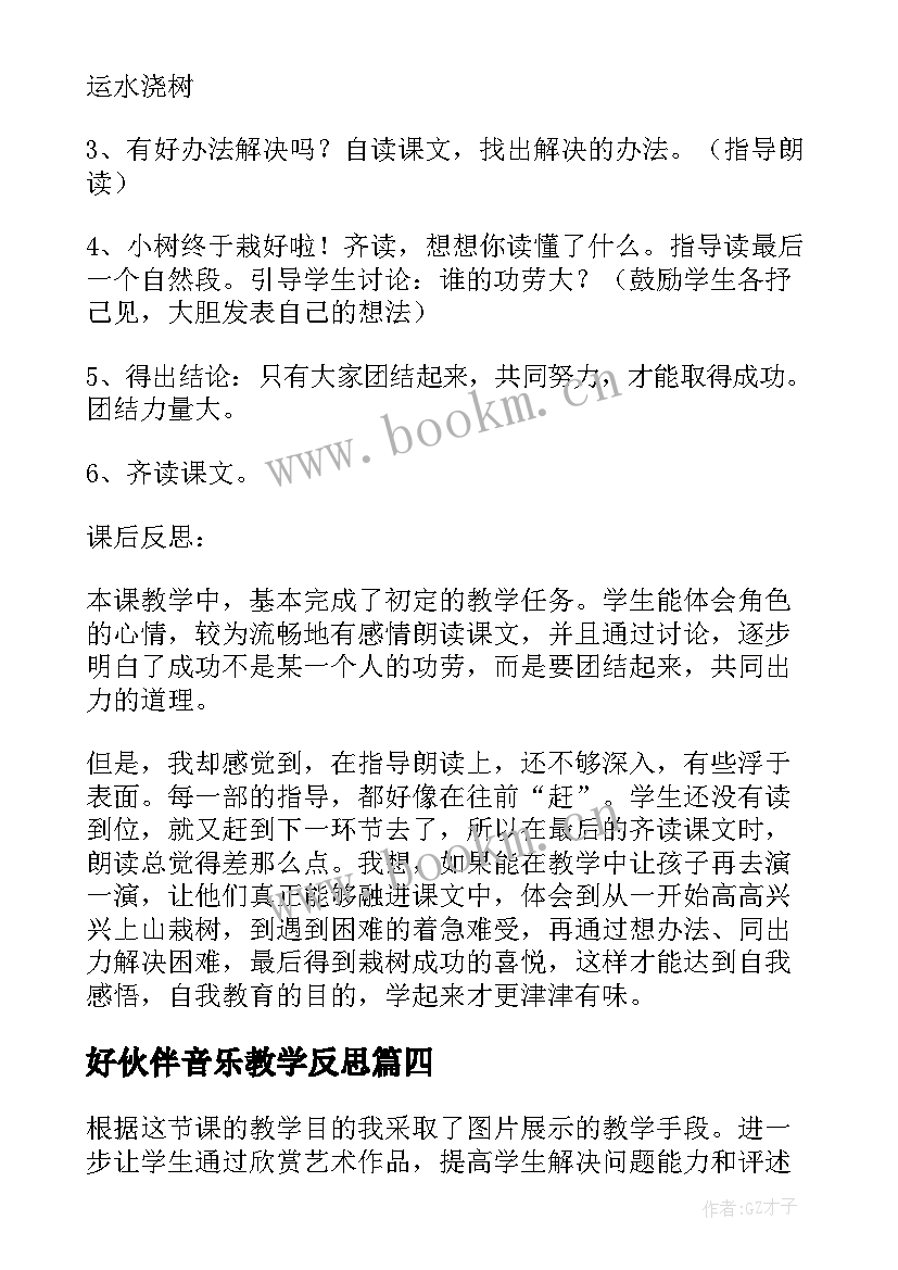 最新好伙伴音乐教学反思(通用7篇)