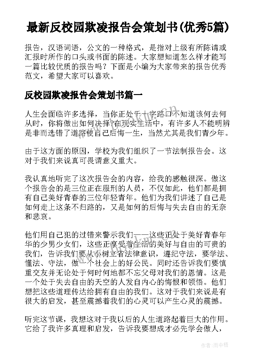 最新反校园欺凌报告会策划书(优秀5篇)