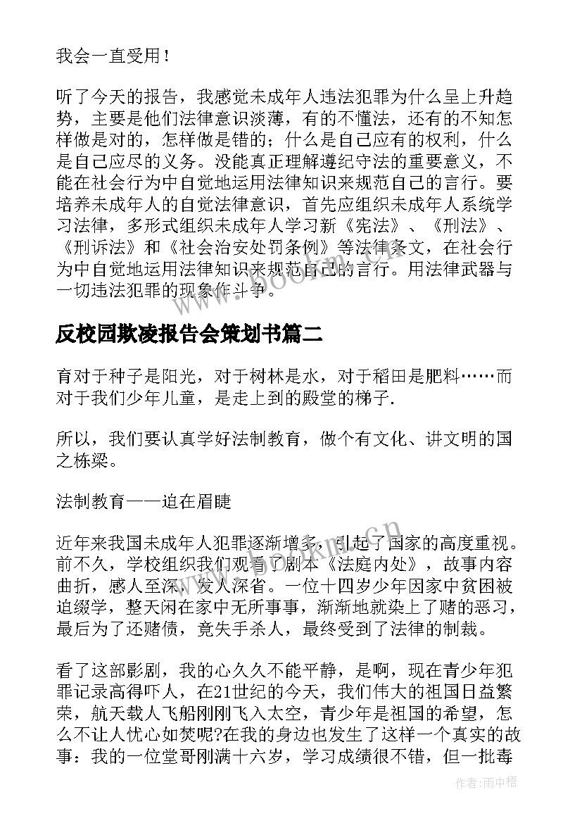 最新反校园欺凌报告会策划书(优秀5篇)