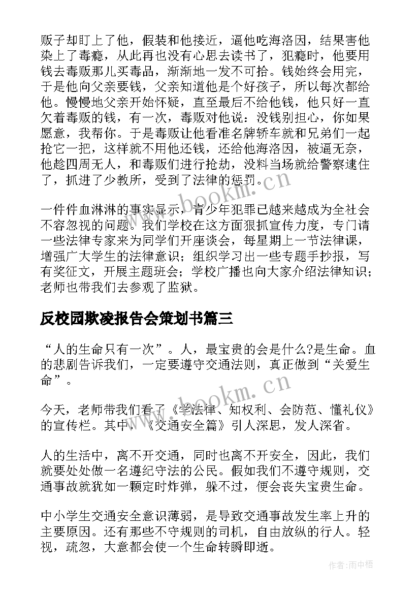 最新反校园欺凌报告会策划书(优秀5篇)