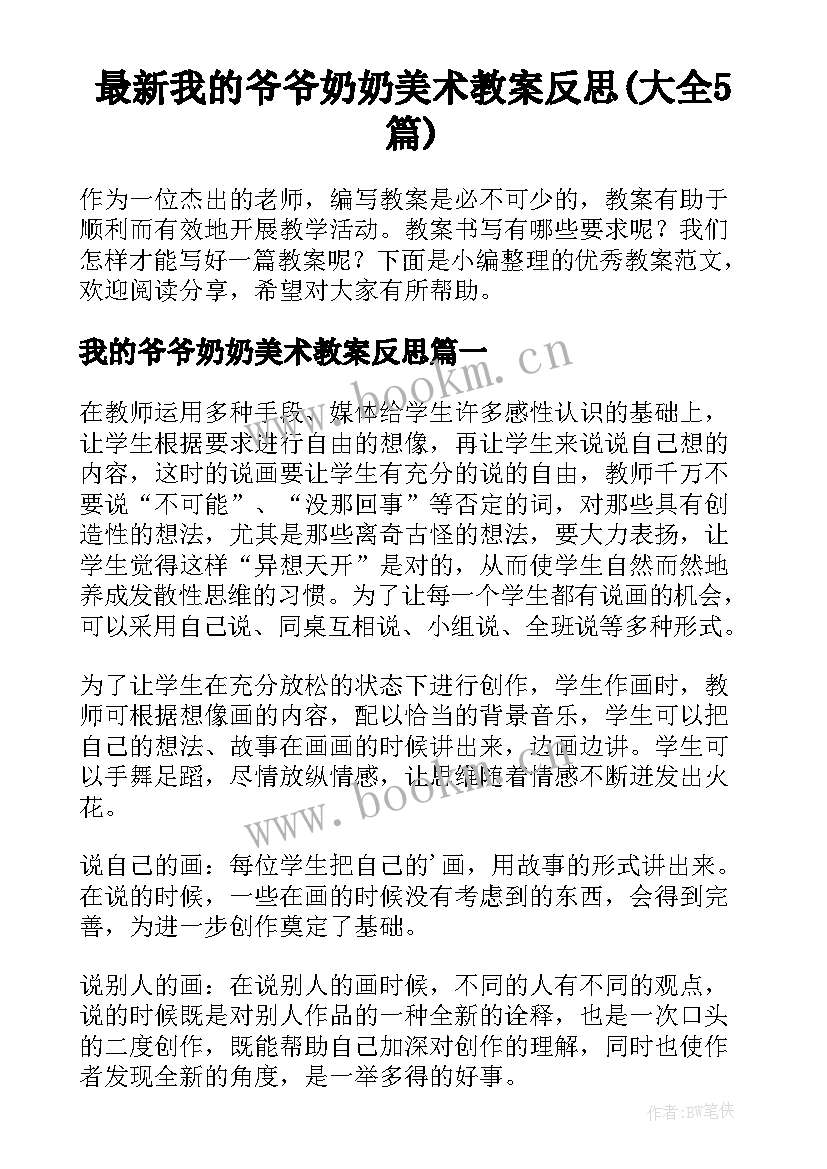 最新我的爷爷奶奶美术教案反思(大全5篇)