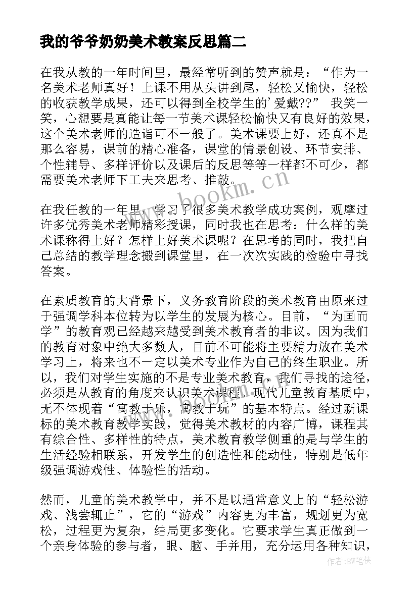 最新我的爷爷奶奶美术教案反思(大全5篇)