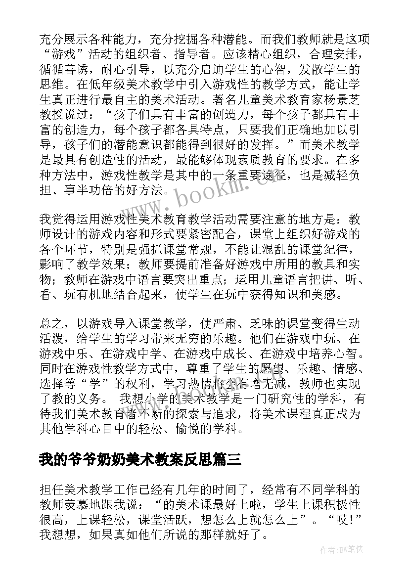 最新我的爷爷奶奶美术教案反思(大全5篇)