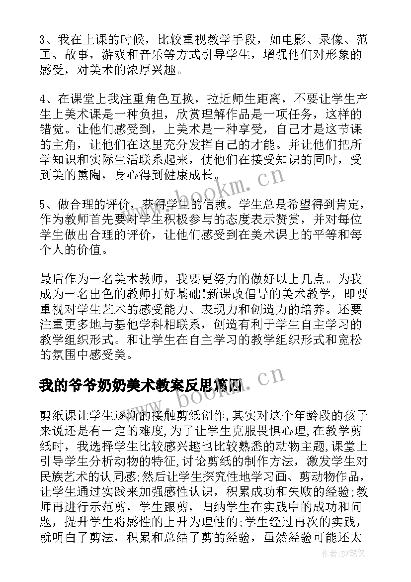 最新我的爷爷奶奶美术教案反思(大全5篇)