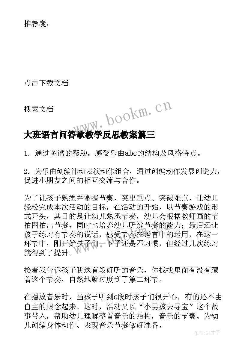 最新大班语言问答歌教学反思教案 大班教学反思(实用8篇)