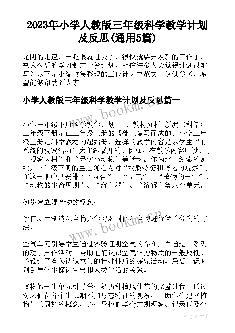 2023年小学人教版三年级科学教学计划及反思(通用5篇)