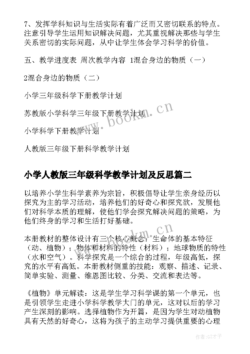 2023年小学人教版三年级科学教学计划及反思(通用5篇)