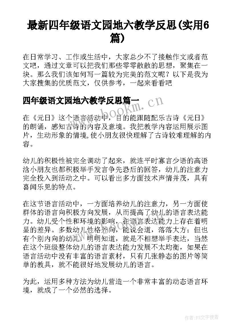 最新四年级语文园地六教学反思(实用6篇)