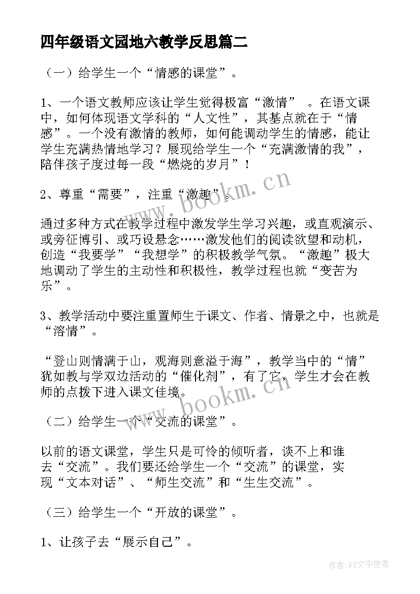 最新四年级语文园地六教学反思(实用6篇)