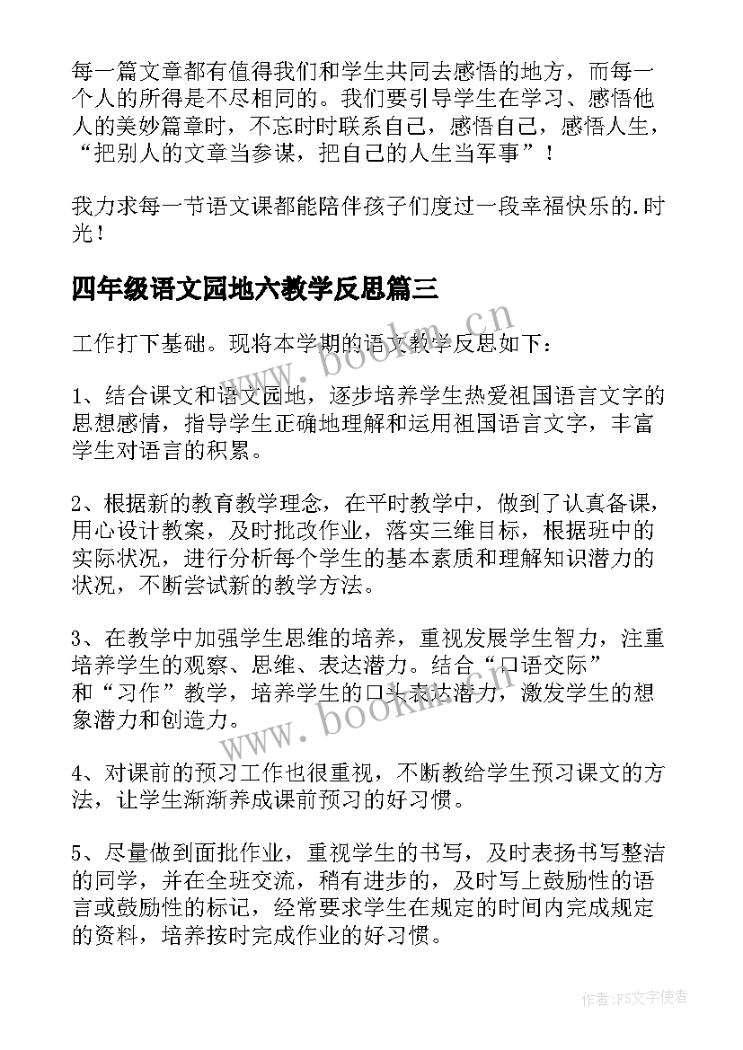 最新四年级语文园地六教学反思(实用6篇)