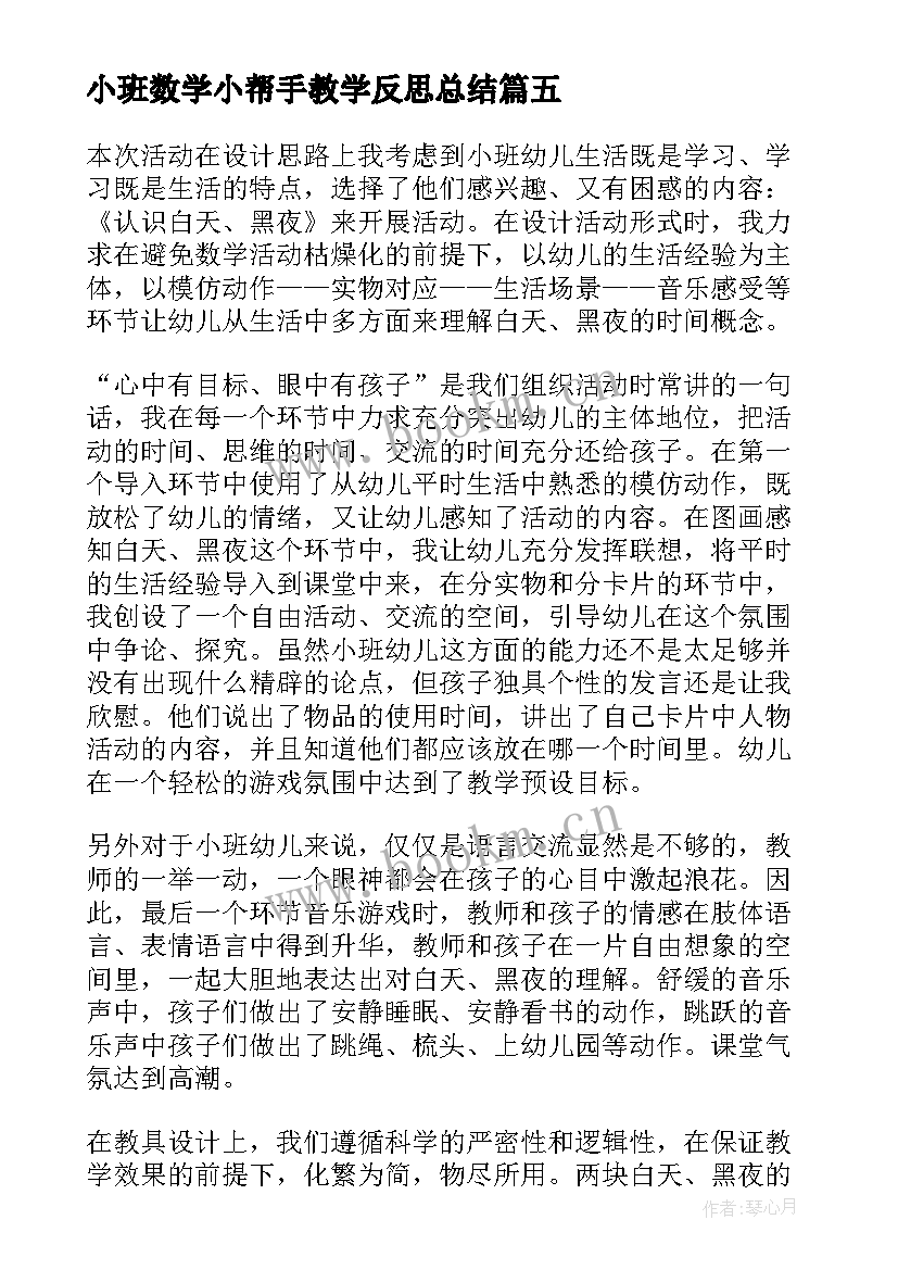 2023年小班数学小帮手教学反思总结(精选10篇)