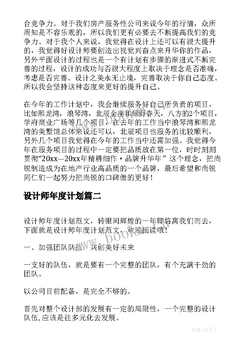 最新设计师年度计划(通用5篇)