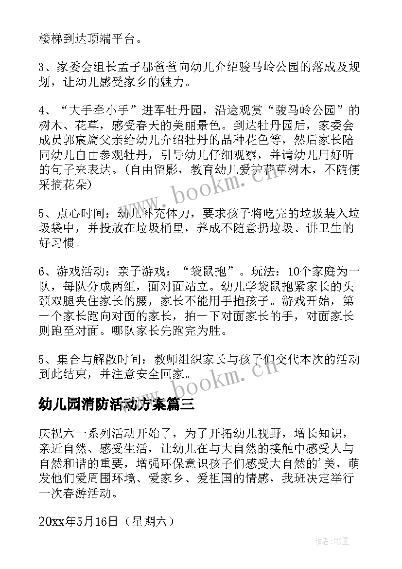 幼儿园消防活动方案 幼儿园春游活动方案(精选5篇)