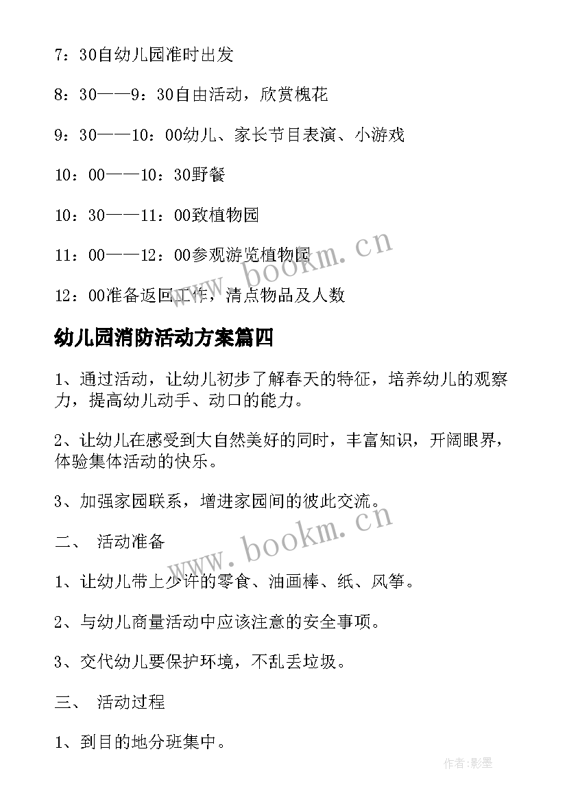 幼儿园消防活动方案 幼儿园春游活动方案(精选5篇)