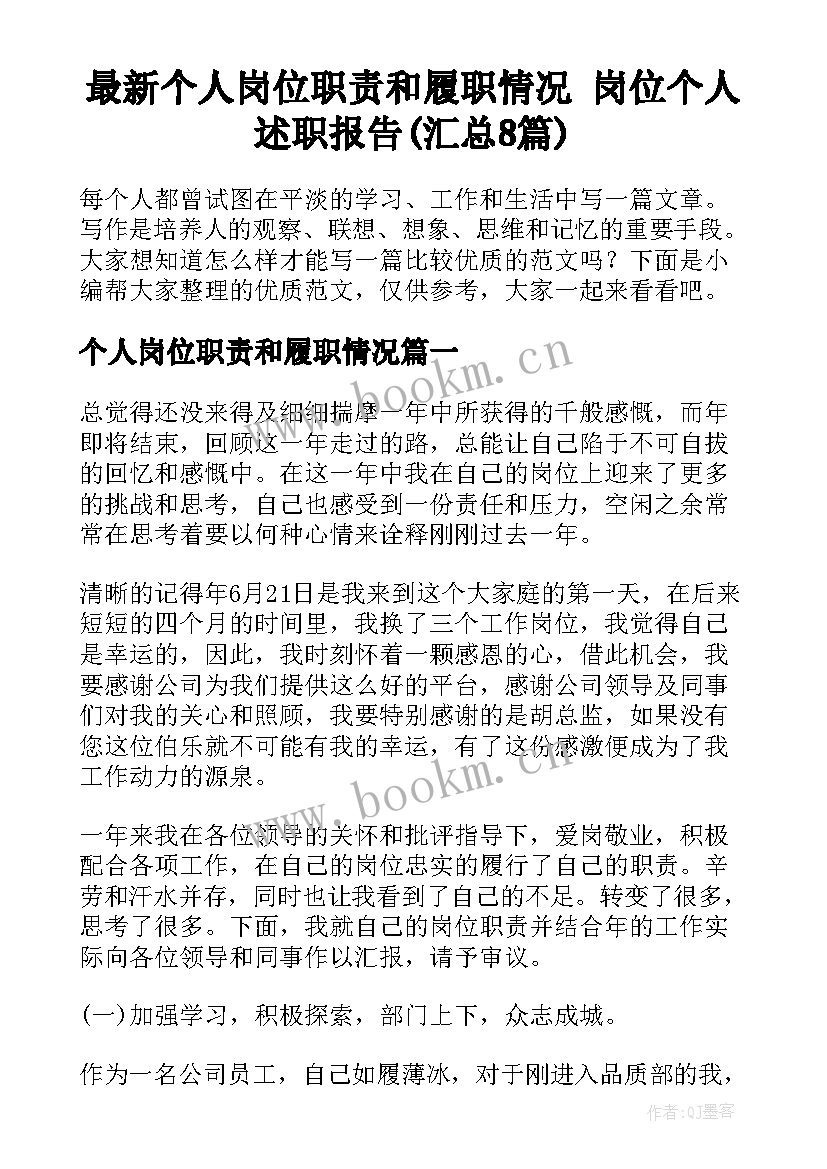 最新个人岗位职责和履职情况 岗位个人述职报告(汇总8篇)