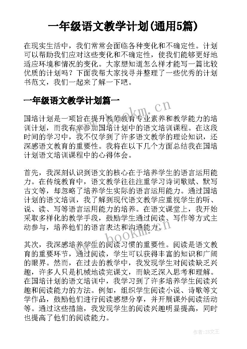 一年级语文教学计划(通用5篇)