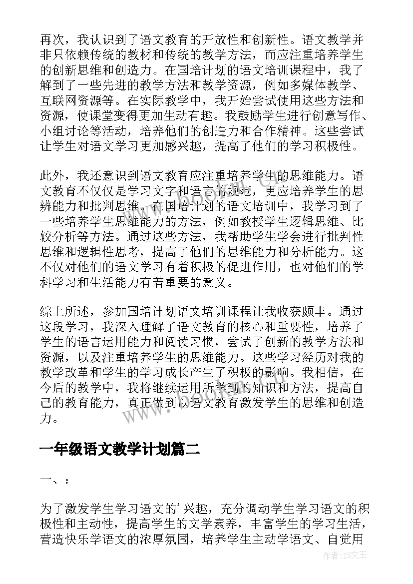 一年级语文教学计划(通用5篇)