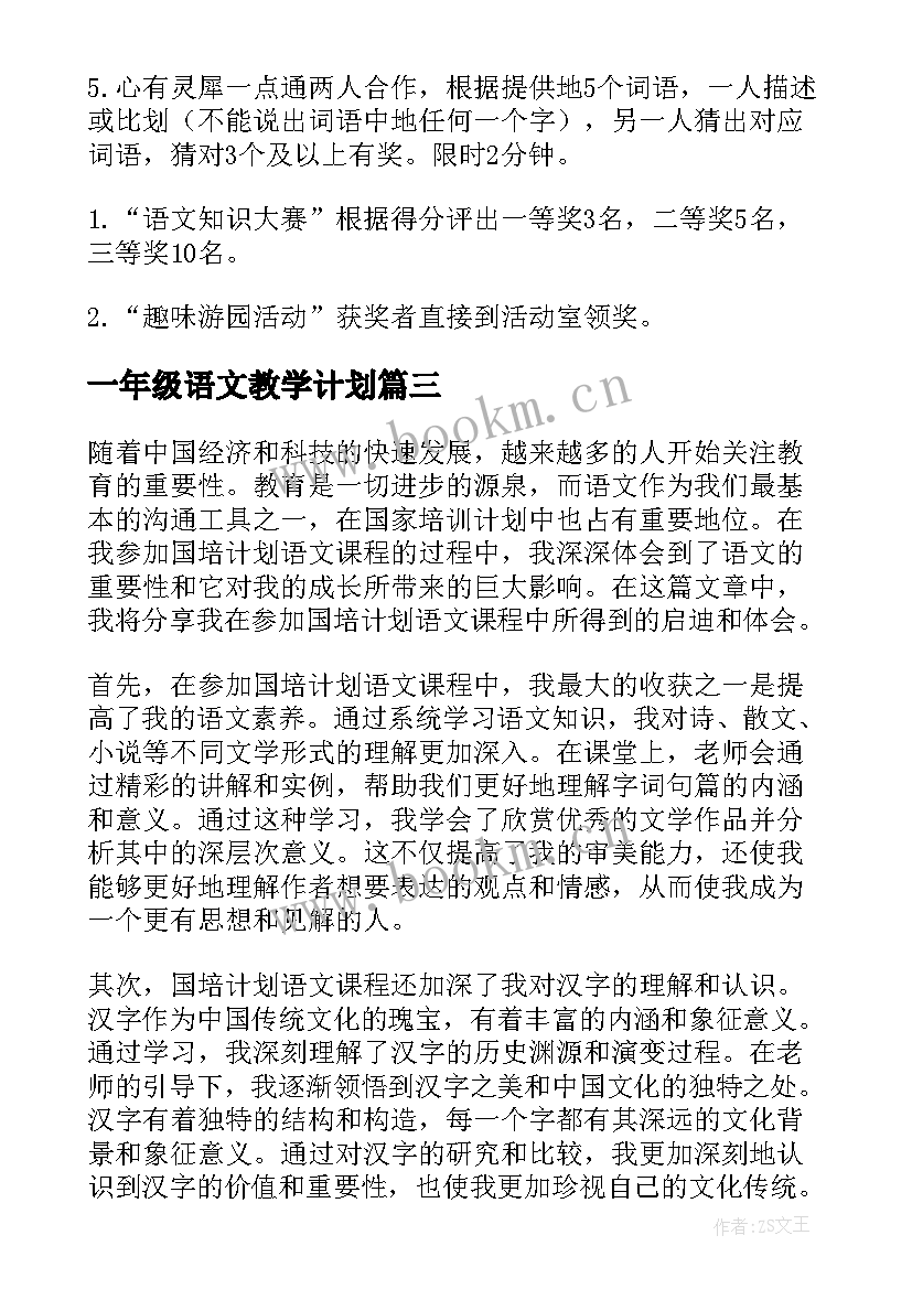 一年级语文教学计划(通用5篇)