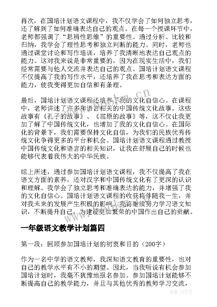 一年级语文教学计划(通用5篇)