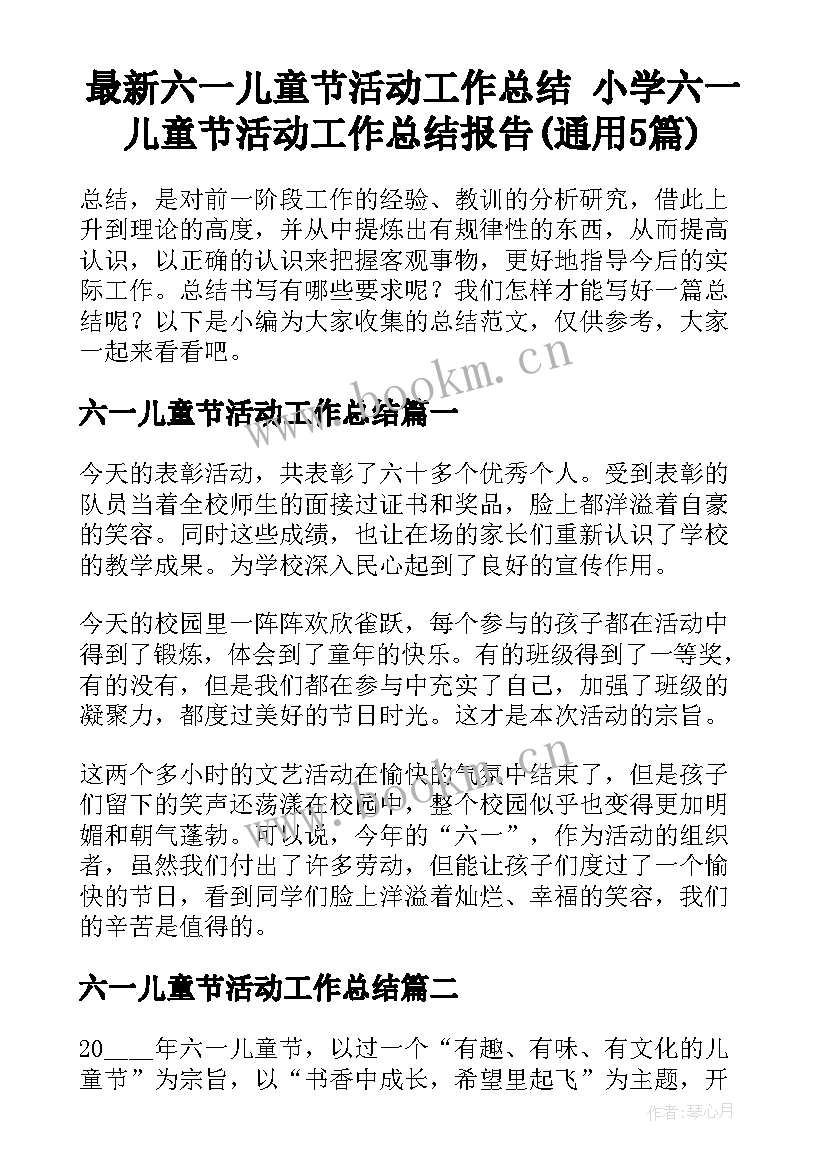 最新六一儿童节活动工作总结 小学六一儿童节活动工作总结报告(通用5篇)