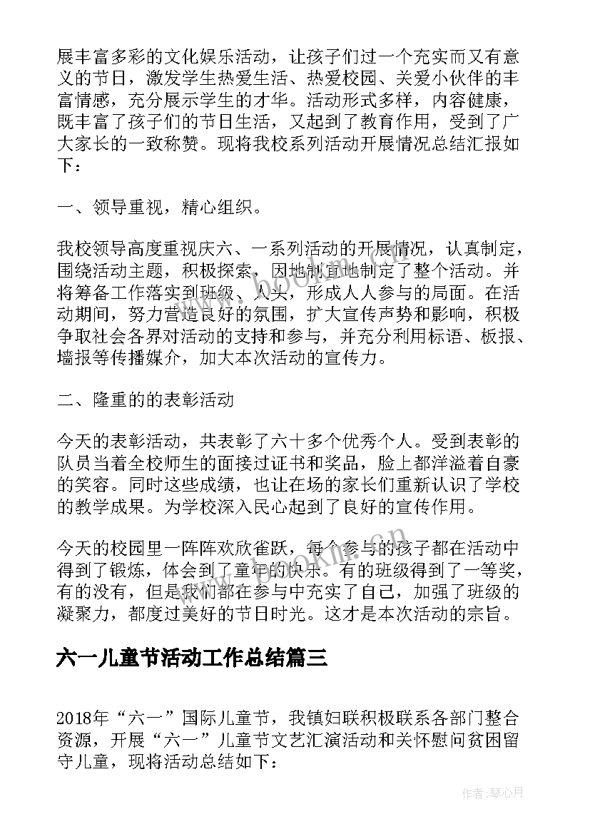 最新六一儿童节活动工作总结 小学六一儿童节活动工作总结报告(通用5篇)