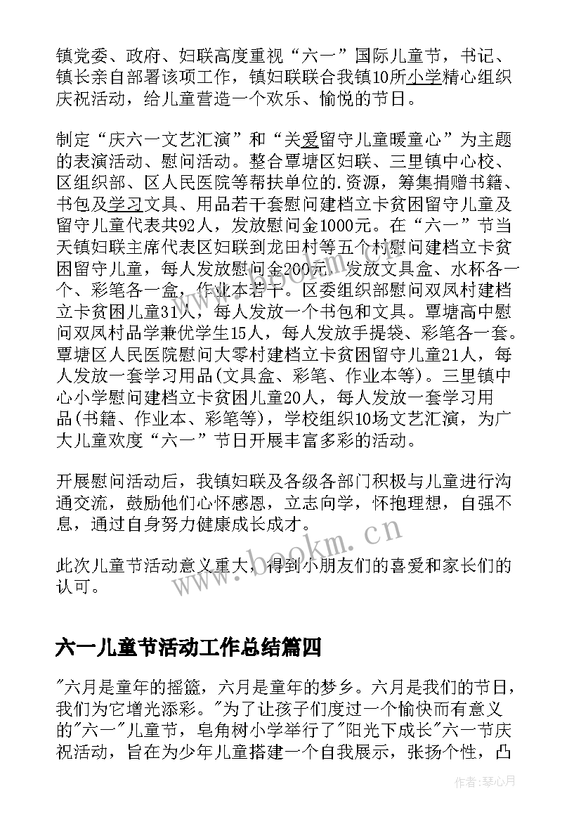 最新六一儿童节活动工作总结 小学六一儿童节活动工作总结报告(通用5篇)