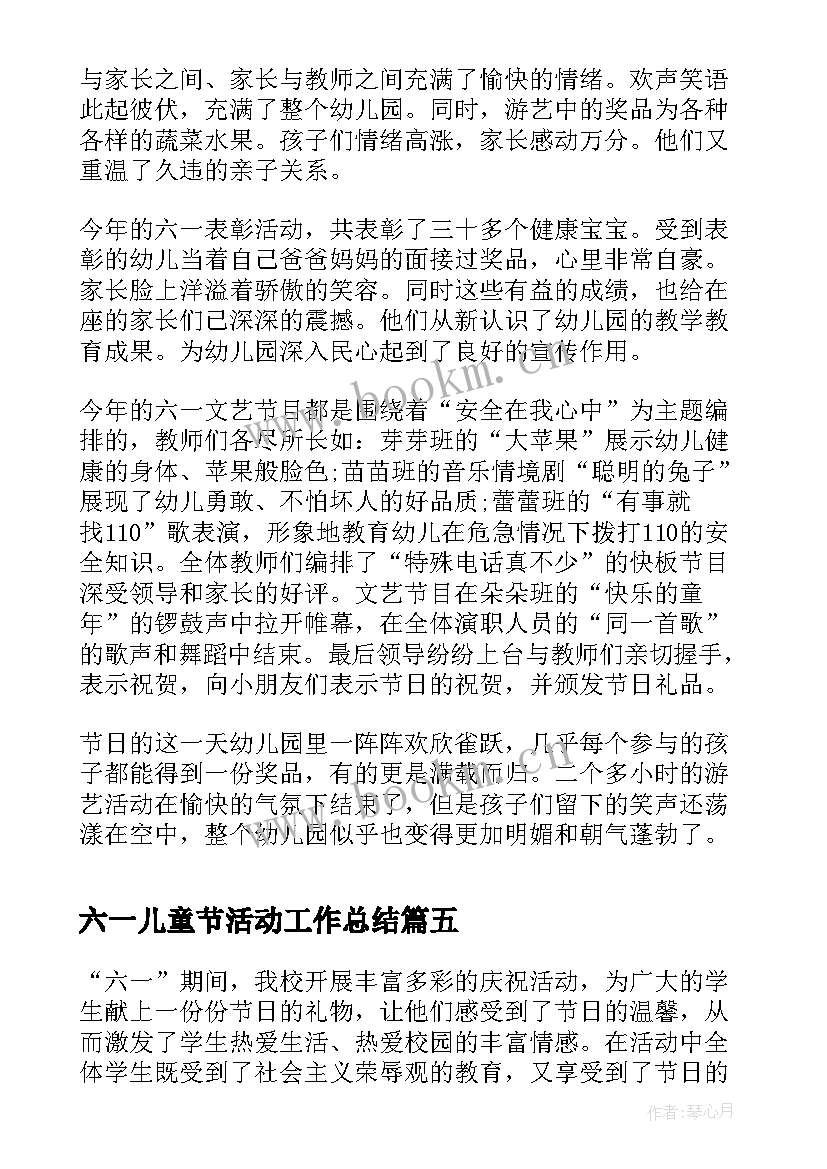 最新六一儿童节活动工作总结 小学六一儿童节活动工作总结报告(通用5篇)