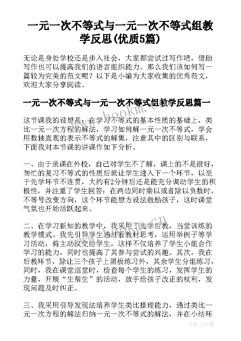 一元一次不等式与一元一次不等式组教学反思(优质5篇)