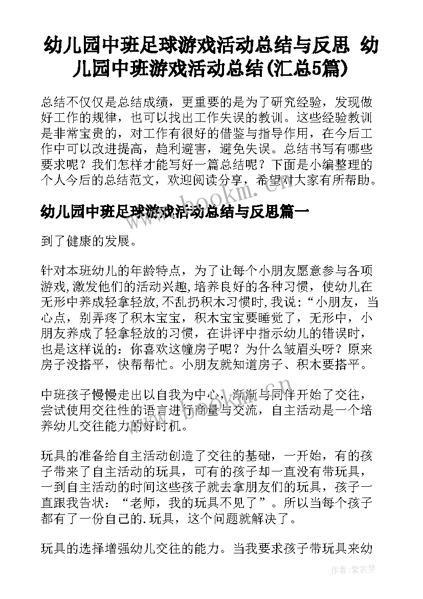 幼儿园中班足球游戏活动总结与反思 幼儿园中班游戏活动总结(汇总5篇)