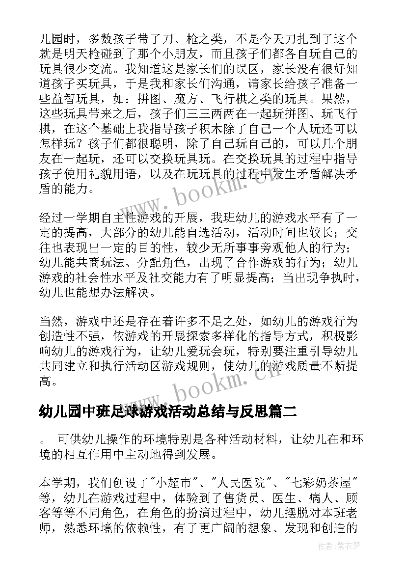 幼儿园中班足球游戏活动总结与反思 幼儿园中班游戏活动总结(汇总5篇)