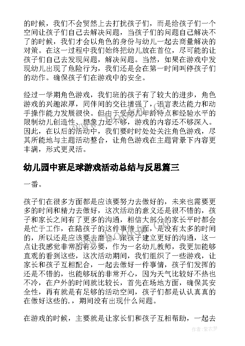 幼儿园中班足球游戏活动总结与反思 幼儿园中班游戏活动总结(汇总5篇)