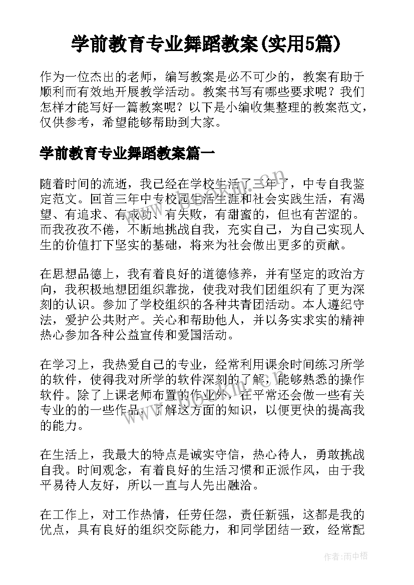 学前教育专业舞蹈教案(实用5篇)