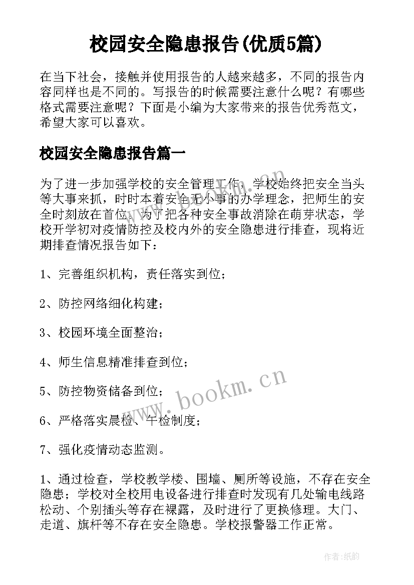 校园安全隐患报告(优质5篇)