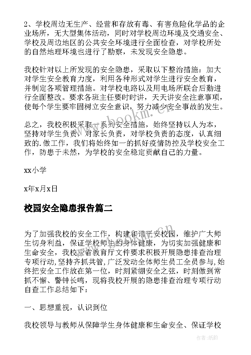 校园安全隐患报告(优质5篇)