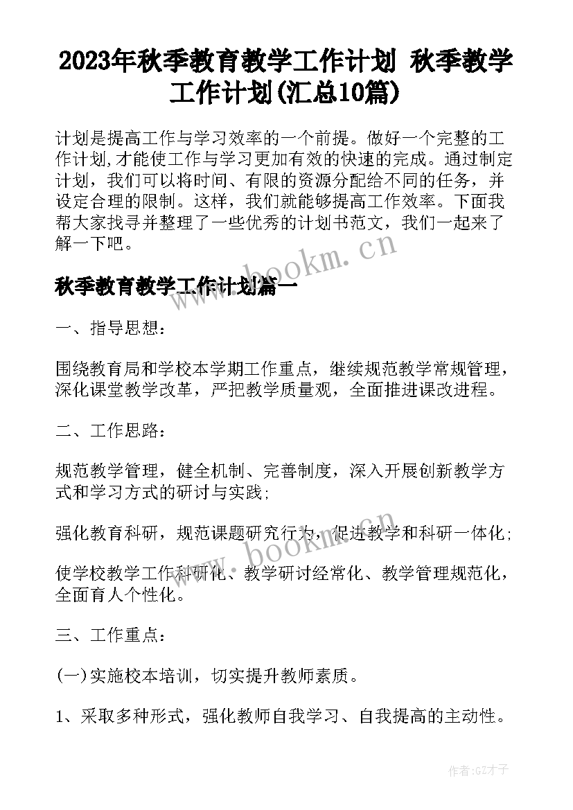 2023年秋季教育教学工作计划 秋季教学工作计划(汇总10篇)