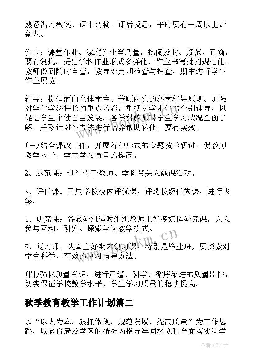 2023年秋季教育教学工作计划 秋季教学工作计划(汇总10篇)