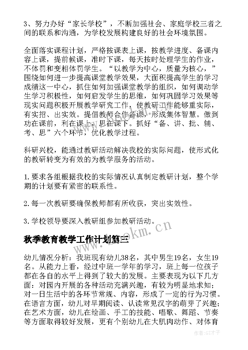 2023年秋季教育教学工作计划 秋季教学工作计划(汇总10篇)