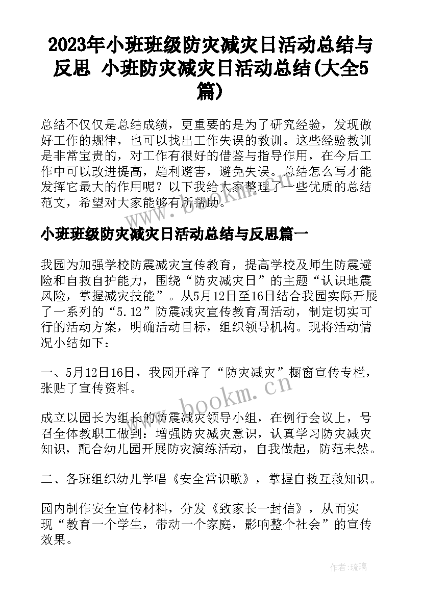 2023年小班班级防灾减灾日活动总结与反思 小班防灾减灾日活动总结(大全5篇)