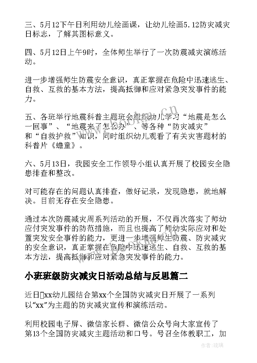 2023年小班班级防灾减灾日活动总结与反思 小班防灾减灾日活动总结(大全5篇)