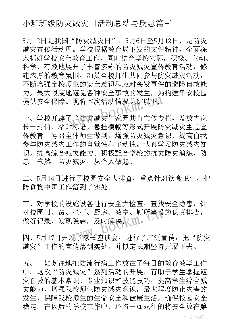 2023年小班班级防灾减灾日活动总结与反思 小班防灾减灾日活动总结(大全5篇)