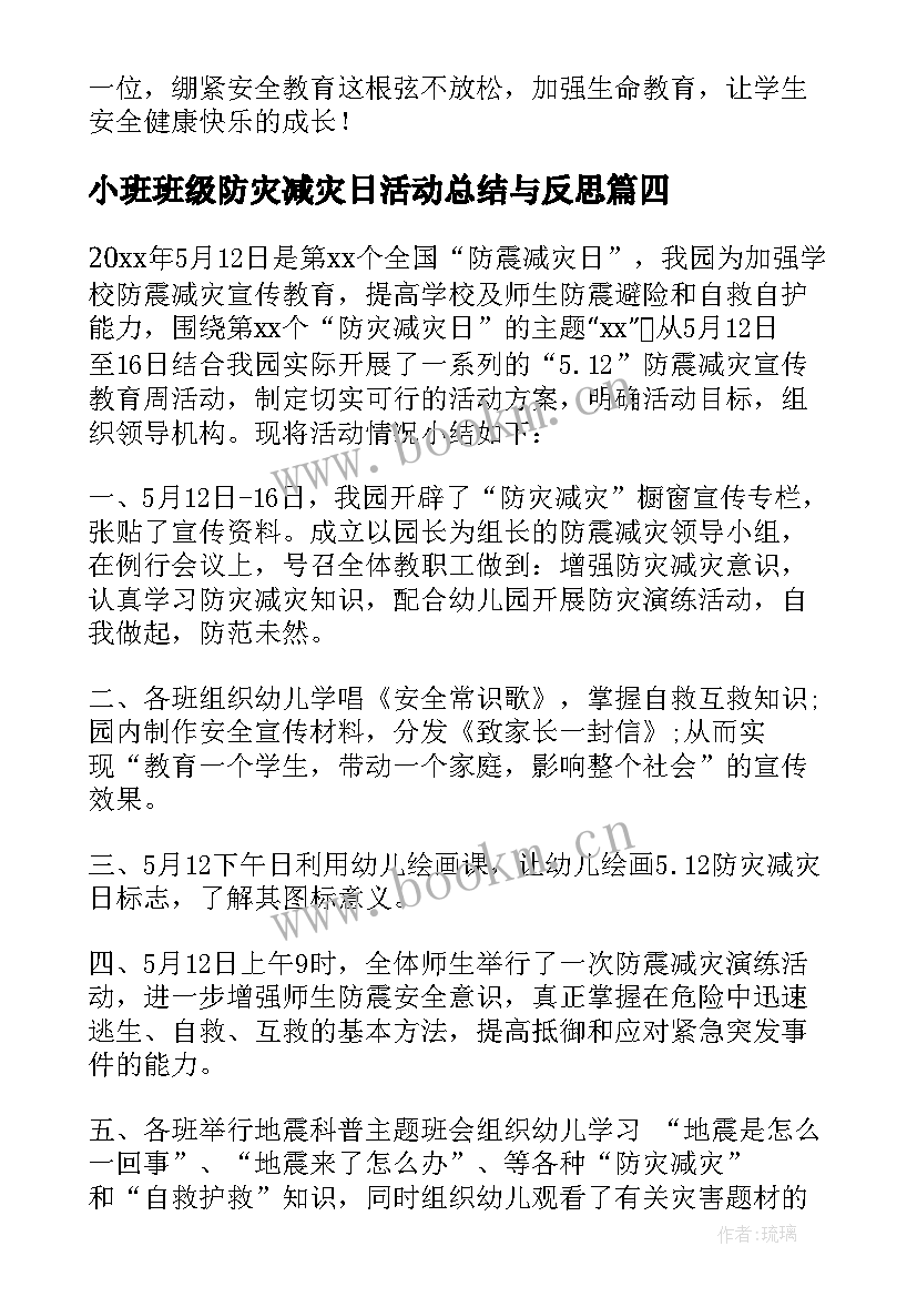 2023年小班班级防灾减灾日活动总结与反思 小班防灾减灾日活动总结(大全5篇)