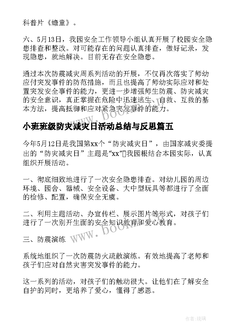 2023年小班班级防灾减灾日活动总结与反思 小班防灾减灾日活动总结(大全5篇)